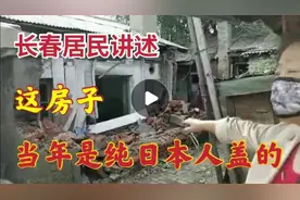 长春居民讲述，这房子当年是纯日本人盖的，日本人住的，百年历史视频封面