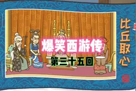 爆笑西游传  第三十五回  比丘取心
