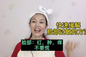 脸部过敏，红，痒干脱皮，不要慌，这样湿敷十分钟，敷完就舒服了视频封面