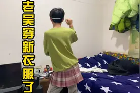 老吴穿老婆的衣服 还被我撕坏了 希望不要被老婆发现 不然我....视频封面