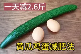 火爆的黄瓜鸡蛋减肥法，脂肪最怕它！一天减2.6斤，减肥一定用它