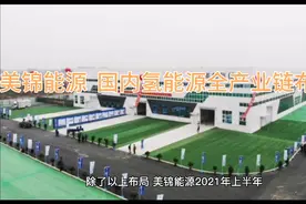 美锦能源  国内氢能源全产业链布局（2）视频封面