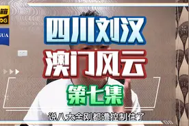 四川方言故事刘汗澳门风云第七集谭校长摆龙门阵吹垮垮视频封面