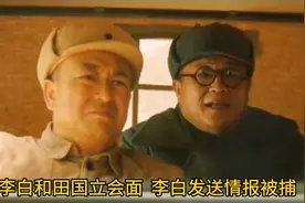 《破晓东方》：李白和田国立会面  李白发送情报被捕视频封面