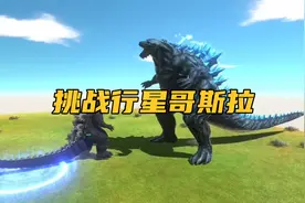 霸王龙进化成了哥斯拉，但是对手是行星哥斯拉，究竟能否打败它视频封面