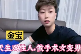 金宝：天生双性人，做了26年女人，因为喜欢女人所以做手术女变男视频封面