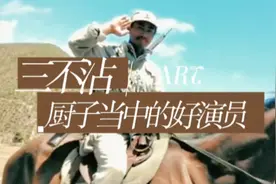 横店三不沾多才多艺，既是厨子也是演员，前途无量视频封面
