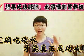 正确吃对碳水化合物！才能真正成功减肥！最全营养减脂课程第一课视频封面