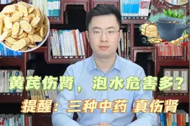 黄芪伤肾，长期喝黄芪泡水危害多？提醒:中药这3种才伤肾！视频封面