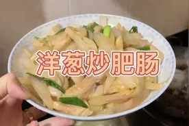 家常做法洋葱炒肥肠 洋葱脆甜加上肥肠美味可口 值得一试！视频封面