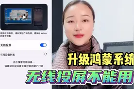 华为手机升级鸿蒙系统后无线投屏功能不能用？重新设置一下就好了视频封面