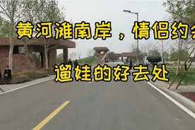 郑州黄河滩南裹头广场，情侣约会、遛娃的好去处。视频封面