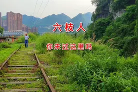 贵州六枝老铁路，30年前30年后，只有走过的人才知道视频封面
