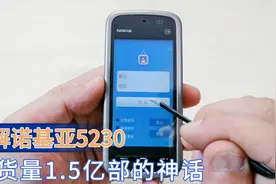 拆解诺基亚最后的辉煌5230 手机好在哪里为什么能卖1.5亿部