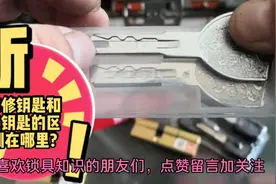 锁具百问第12集(装修钥匙和主钥匙的区别)视频封面