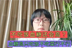 长期控糖只吃菜不吃主食碳水，对身体啥影响？这4点您要注意视频封面