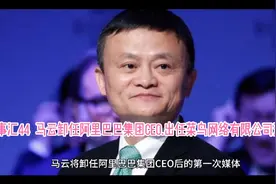 马云卸任阿里巴巴集团CEO.出任菜鸟网络有限公司董事长视频封面