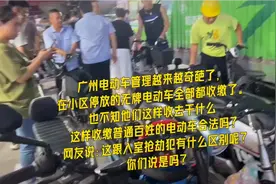 广州电动车管理越来越奇葩了，无牌全收缴，这样强制收合法吗？视频封面