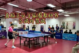 直板正反手弧圈实战教科书视频封面