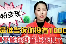 是谁告诉你没有1000粉就不能在抖音上变现？0粉丝就能在抖音赚钱视频封面