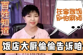 饭店大厨不怕被解雇偷偷告诉咱们，在家做饭别怕麻烦，身体重要！视频封面