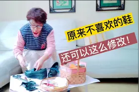 一双不爱穿的鞋，留着没用，扔了可惜，动手改改顿时成了新爱视频封面