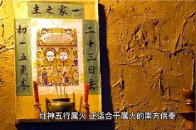 供奉灶神的禁忌以及供奉流程视频封面