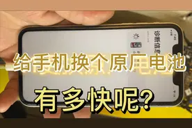 11更换原厂电池，不弹窗，半小时搞定视频封面