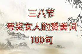 三八节夸奖女人的赞美词，你准备好了吗，不用到处找这里有100句视频封面