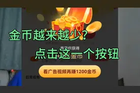 抖音极速版金币越来越少？学会用这1个按钮，立马领2000金币。视频封面