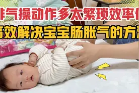 宝宝哭闹不止怎么办？比排气操还简单有效，快速缓解宝宝肠胀气！视频封面