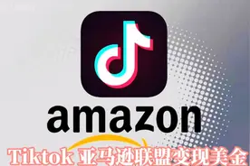 抖音国际版（tiktok)链接亚马逊联盟挣取佣金 简单操作挣美金视频封面