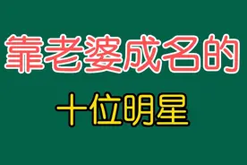 娱乐圈“靠老婆”出名的男星，看来软饭真的很好吃，你们吃过吗？视频封面