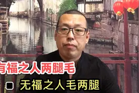 俗话说有福之人两腿毛，无福之人毛两腿，这句话该如何解读呢视频封面