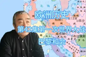欧洲历史第42集第一次世界大战5巴黎和会视频封面