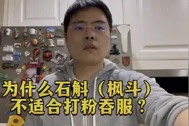 为什么石斛（枫斗）不适合打粉吞服？视频封面