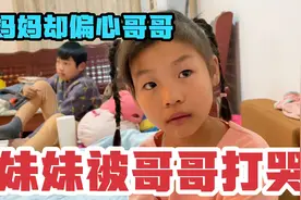 妹妹被哥哥打委屈哭了，妈妈不骂哥哥却责怪妹妹，回来找老爸告状视频封面