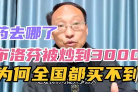 退烧神药布洛芬尽然被炒到3000元，为何全国范围都买不到它呢？视频封面