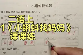 二年级语文上册：1《小蝌蚪找妈妈》课堂同步练习题1，课课练视频封面