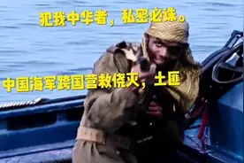 一场营救的事件中国海军与恐怖分子激烈交火。视频封面
