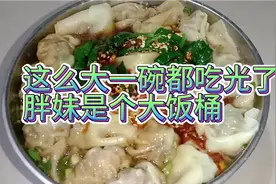 胖妹自己剁馅包的抄手真好吃，整整吃了一大碗吃饱了有力气好减肥视频封面