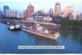 中国巨兽，055D驱逐舰！视频封面