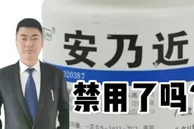安乃近被禁用？副作用如何？它和布洛芬哪个好？布洛芬没副作用？视频封面