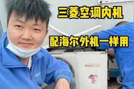 空调内外机不一样可以配套吗？我来告诉你如何操作，效果还更好视频封面