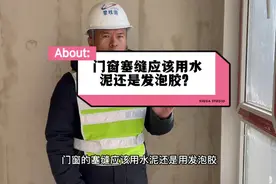 门窗塞缝，应该用水泥砂浆还是发泡胶呢？视频封面