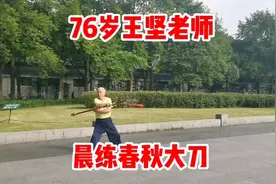 76岁王老师，习武几十年，精神矍铄，身体强壮，点赞视频封面