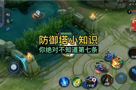 关于防御塔的小知识，你绝对不知道第七条视频封面