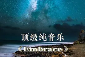 世界顶级纯音乐《Embrace》意境之美，静心聆听，任思绪偏飞…