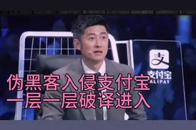 精英黑科技入侵支付宝，看看你的账户还安全吗？视频封面