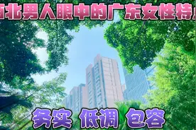 来南方半年，深切感受广东女性这几种特点，和北方比较有啥不一样视频封面